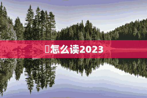 蝲怎么读2023